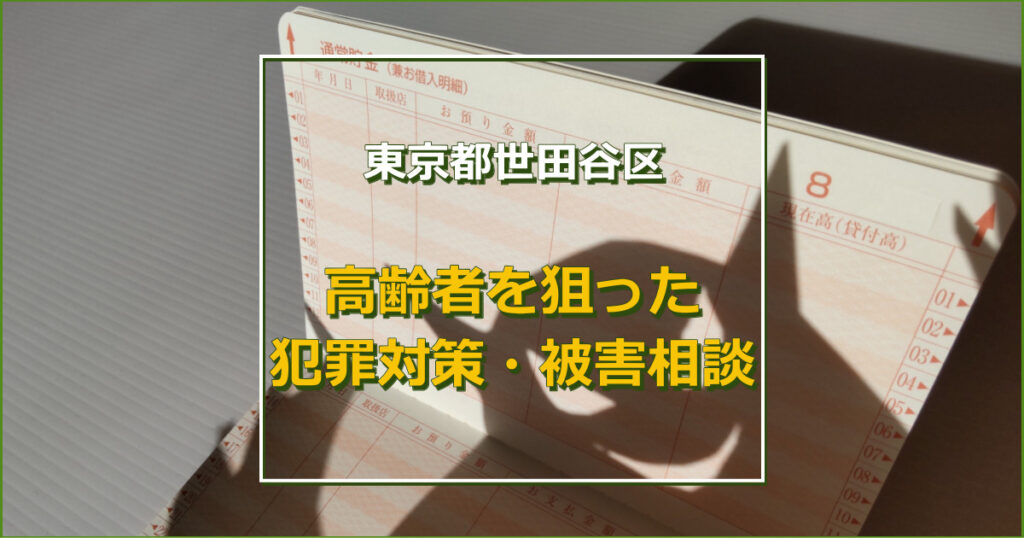 高齢者を狙った犯罪対策・被害相談