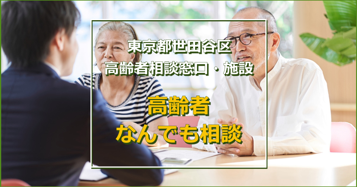 世田谷区の高齢者なんでも相談サービス・支援について