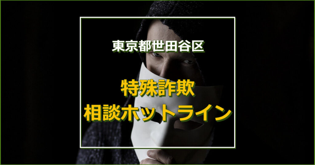 世田谷区特殊詐欺相談ホットライン