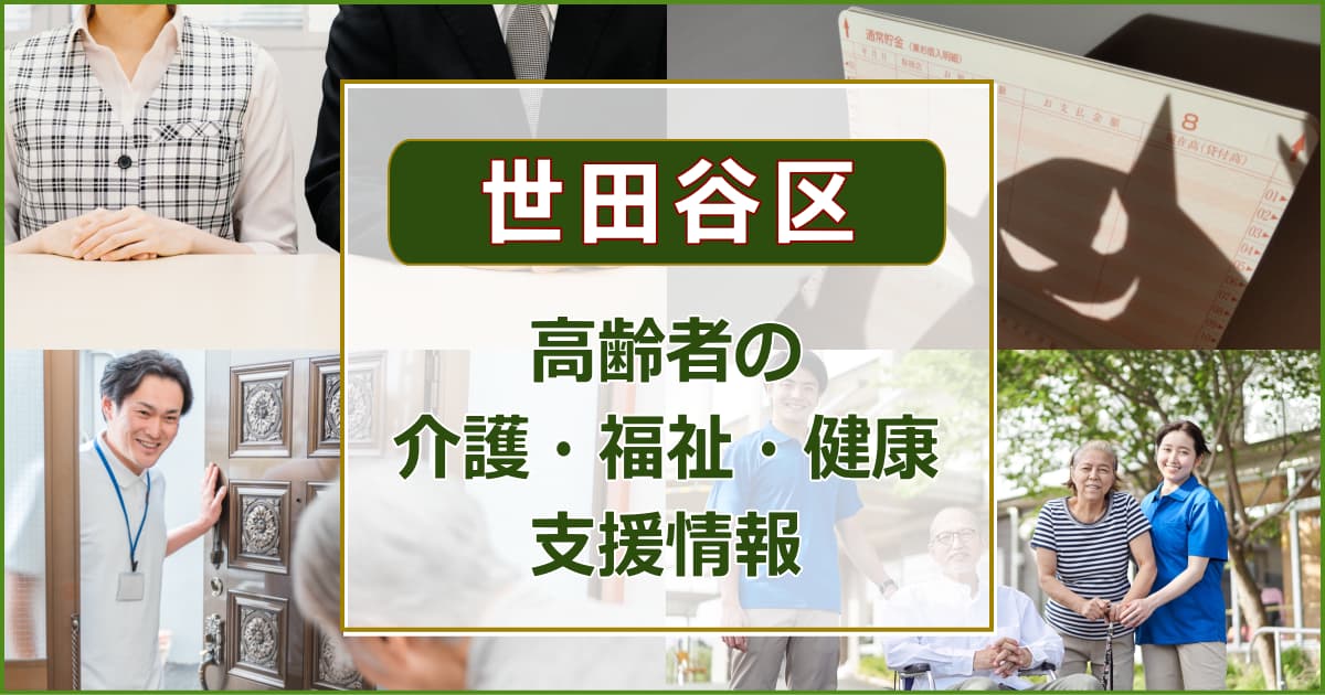 世田谷区 高齢者の介護・福祉・健康の支援情報について