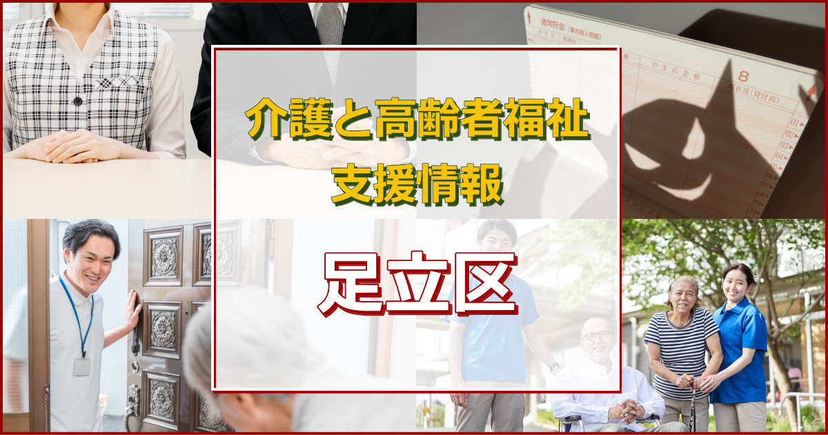 東京都足立区（自治体）の介護・高齢者福祉について