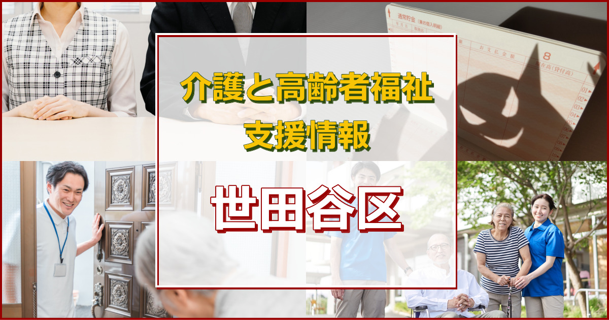 東京都世田谷区（自治体）の介護・高齢者福祉について