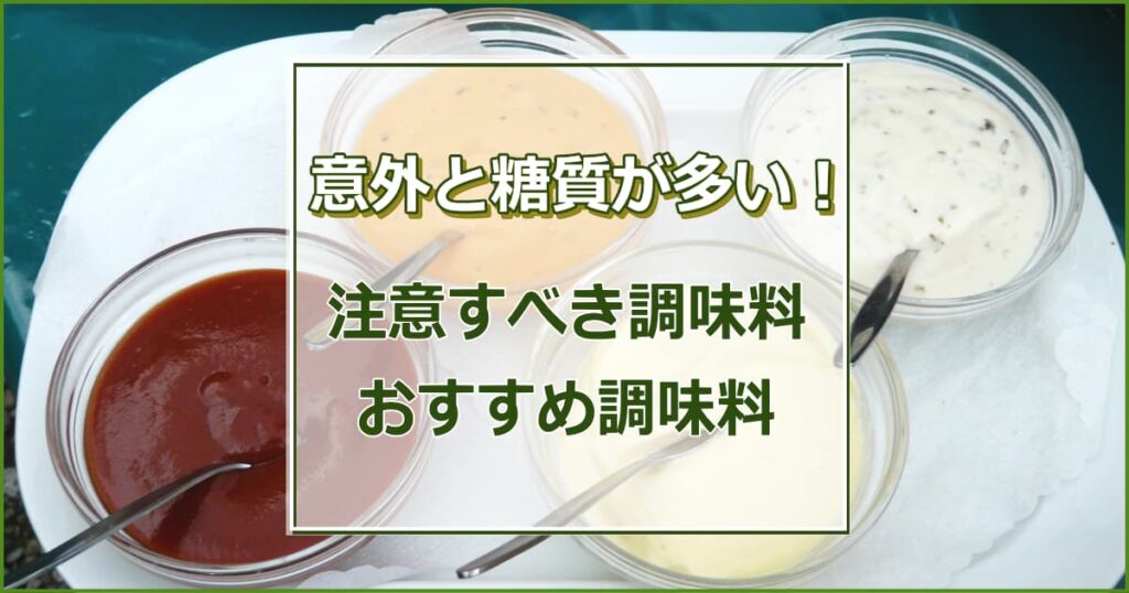 意外と糖質が多い！注意すべき調味料・おすすめ調味料