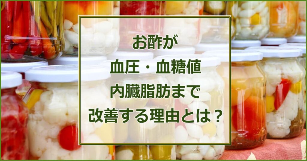 お酢が血圧・血糖値・内臓脂肪まで改善する理由とは？