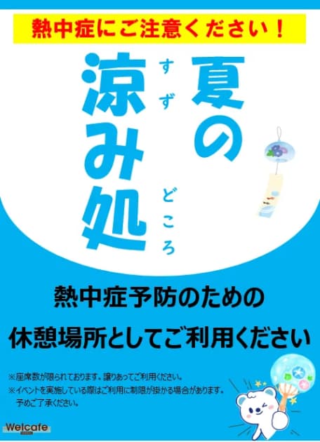 ウエルカフェ　夏の涼み処